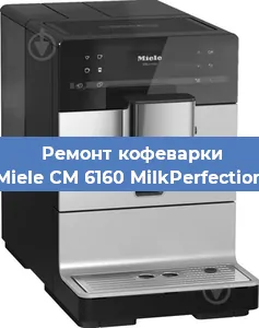 Чистка кофемашины Miele CM 6160 MilkPerfection от накипи в Красноярске